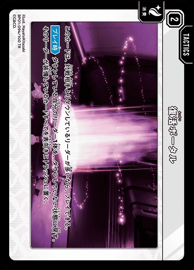  復活ポータル 【BP01-094TR】